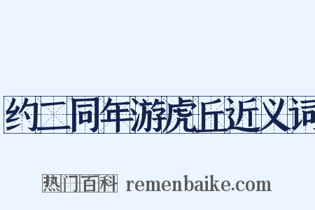 约二同年游虎丘近义词是什么意思的图片